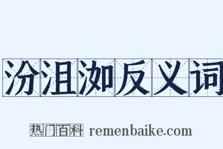汾沮洳反义词是什么意思的图片